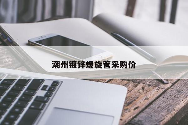 潮州镀锌螺旋管采购价