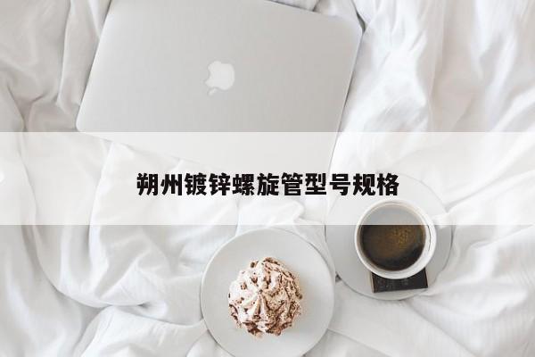 朔州镀锌螺旋管型号规格