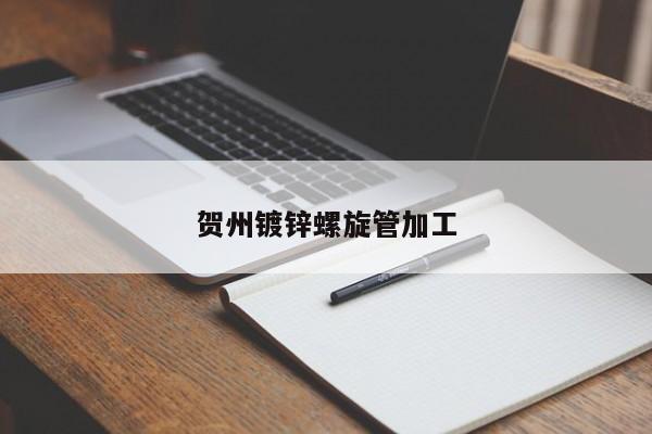 贺州镀锌螺旋管加工