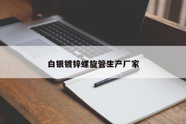 白银镀锌螺旋管生产厂家